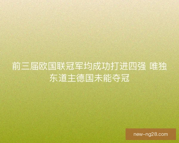 前三届欧国联冠军均成功打进四强 唯独东道主德国未能夺冠