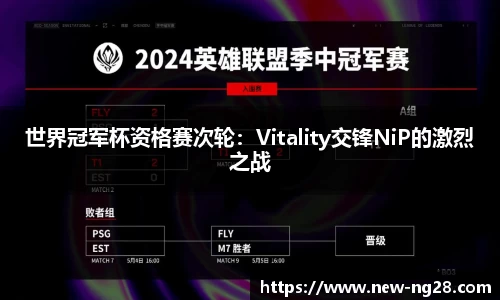 世界冠军杯资格赛次轮：Vitality交锋NiP的激烈之战