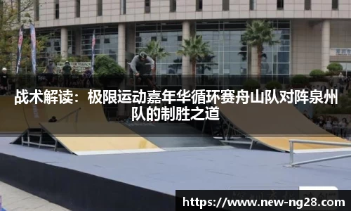 战术解读：极限运动嘉年华循环赛舟山队对阵泉州队的制胜之道