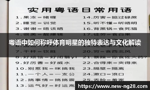 粤语中如何称呼体育明星的独特表达与文化解读