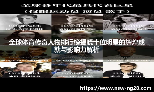 全球体育传奇人物排行榜揭晓十位明星的辉煌成就与影响力解析