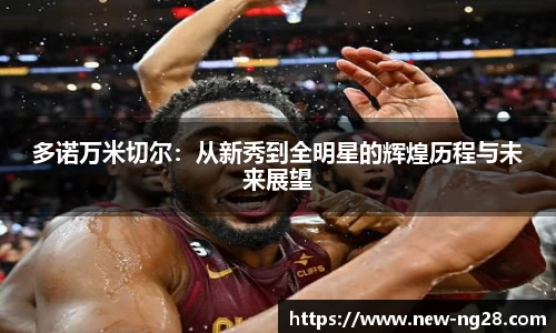 多诺万米切尔：从新秀到全明星的辉煌历程与未来展望