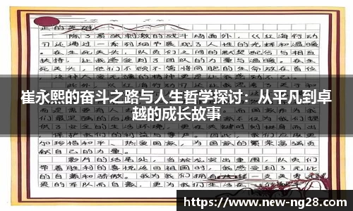 崔永熙的奋斗之路与人生哲学探讨：从平凡到卓越的成长故事