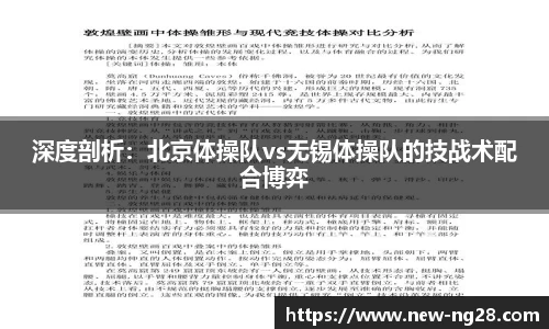 深度剖析：北京体操队vs无锡体操队的技战术配合博弈