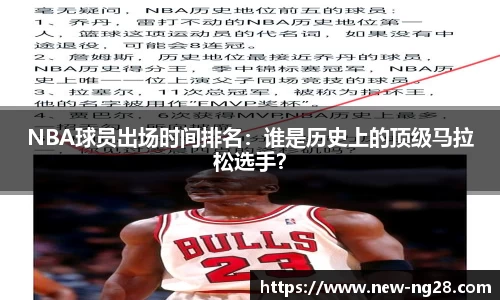 NBA球员出场时间排名：谁是历史上的顶级马拉松选手？