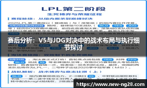 赛后分析：V5与JDG对决中的战术布局与执行细节探讨